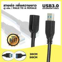 USB 3.0 ความเร็วสูงพิเศษ AM AF ส่วนต่อขยายสายเคเบิ้ล 30 ซม. / 50 ซม