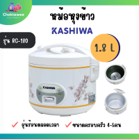 Kashiwa หม้อหุงข้าวอุ่นทิพย์ ความจุ 1.8 ลิตร รุ่น RC-180 ขนาดใหญ่ คละลาย