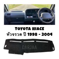 พรมปูคอนโซลหน้ารถ รุ่น โตโยต้า ไฮเอซ(ตู้หัวจรวด) ปี 1998-2004 : Toyota Hiace