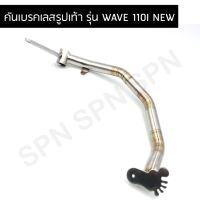 ( สุดคุ้ม+++ ) ขาเบรค/คันเบรค สแตนเลส100% รูปเท้า รุ่น WAVE 110I NEW ราคาถูก ผ้า เบรค รถยนต์ ปั้ ม เบรค ชิ้น ส่วน เบรค เบรค รถยนต์