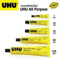 กาวสารพัดประโยชน์ UHU 7ml / 20ml / 35ml / 60ml / 125ml All Purpose Glue กาวยาง กาวน้ำ กาวยูฮู กาวสารพัด เนื้อใส