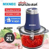 JTD เครื่องบดหมู สปอตสินค้าMXNEC 2 ลิตร 4 ใบมี อเนกประสงค์ ปั่นหมู ผัก ผลไม้ ปั่นพริก เครื่องผสมอาหาร เครื่องบดสับ เครื่องปั่น  เครื่องบดอาหาร