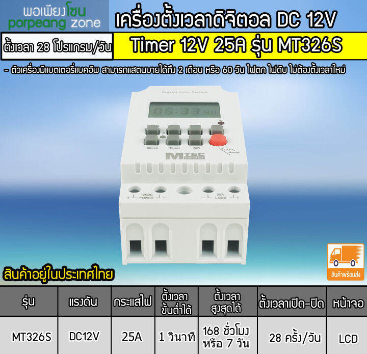 เครื่องตั้งเวลาวินาที-mtec-dc12v-25a-รุ่น-mt326s