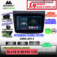 จอตรงรุ่น MITSUBISHI PAJERO/TRITON 2006-2014 MICHIGA L9 SERIES รองรับ APPLECARPLAY ANDROIDAUTO CPU 8CORE RAM8 RAM128 จอขนาด 9นิ้ว รบบสัมผัส IPS จอแก้ว ทัสกีนไหลลื่น สเปคแรง