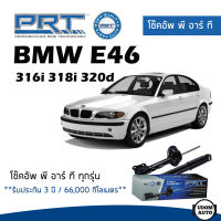 BMW โช๊คอัพ โช๊คอัพหน้า โช๊คอัพหลัง BMW E46 316i 318i 320d (ปี 1998-2005) บีเอ็มดับบิว / รับประกัน 3 ปี / โช้คอัพ พี อาร์ ที / PRT