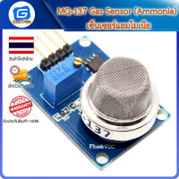 MQ-137 Gas Sensor (Ammonia) เซ็นเซอร์แอมโมเนีย