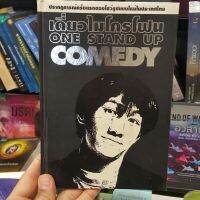 เดี่ยวไมโครโฟน ONE STAND UP COMEDY โดย อุดม แต้พานิช