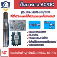 Lebento 1100W AC/DC 2ระบบ ปั๊มบาดาล AC/DC (ปั๊มและกล่อง) รุ่น 4LB14.5/50-144/1100 ปั๊มบาดาลAC/ DC  1100W ลงบ่อ 4 นิ้วขึ้นไป ใช้ได้ทั้งกับไฟบ้านและแผงโซล่าเซลล