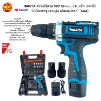 MAKITA สว่านไร้สาย 98V 2ระบบอย่างดีคุณภาพ เจาะเหล็ก เจาะไม้ ขันน็อตสกรู เจาะปูน พร้อมอุปกรณ์ (AAA)