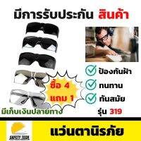 แว่นตานิรภัย รุ่น 319 ซื้อ 4 แถม 1 กันฝ้า 100% ผลิตจาก PC ที่มีความยืดหยุ่น ป้องกันอันตรายที่เกิดจากเศษวัสดุของแข็ง เศษโลหะ เศษแก้ว อนุภาคขนาดเล็ก ประกายไฟ รวมถึงรังสี UV และ IR จัดส่งฟรี รับประกันสินค้าเสียหาย Safety Tech Shop