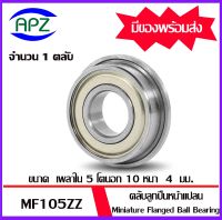 MF105ZZ ( Miniature Flanged Ball Bearing ) ตลับลูกปืนเม็ดกลมขนาดเล็ก  แบริ่งหน้าแปลน  MF105 ZZ  จำนวน 1 ตลับ  ขนาด 5x10x4 mm  MF105-2Z   จัดจำหน่ายโดย Apz