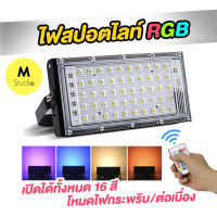 LED ไฟสปอตไลท์สี RGB พร้อมรีโมท เปลี่ยนสีได้ 16 สี ขนาด 50w และ 100w Spotlight LED