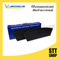 ที่เก็บของข้างเบาะรถยนต์ MICHELIN ที่เก็บของในรถ มิชลิน ที่เก็บของอเนกประสงค์ เสียบข้างเบาะ แพ็คคู่!! (2 ชิ้น, 4ชิ้น, 6ชิ้น)