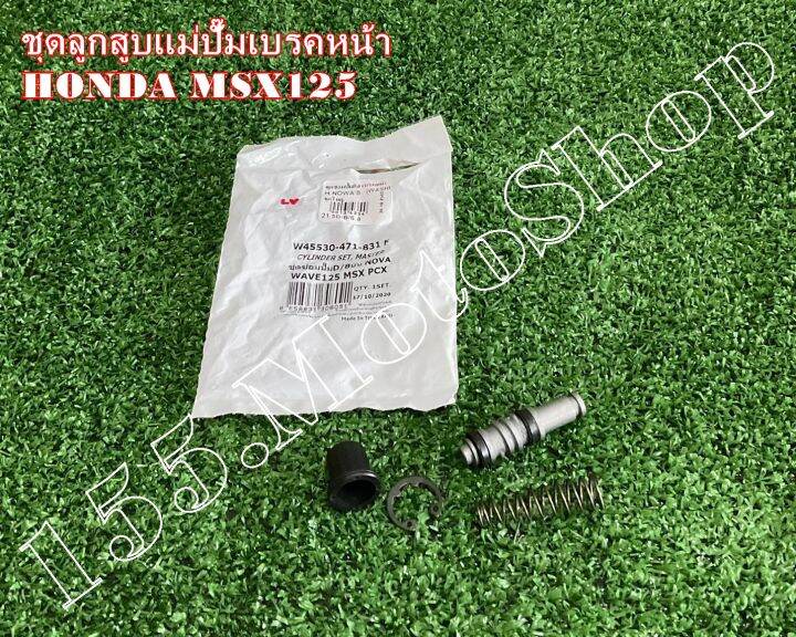 ชุดซ่อมปั๊มดิสเบรคบน-ชุดซ่อมปั๊มหน้าบน-honda-msx125-wave125-สินค้าคุณภาพดีเยี่ยมโรงงานมาตรฐาน