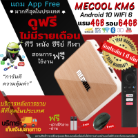 MECOOL KM6 Deluxe S905X4 ATV เครื่องแรงมาก  แรม 4 รอม 64  รองรับ wifi 6 Android 10.0 (Google Certificate)แถมหนังดูฟรี+แถมเม้าไร้สาย  (มีใบอนุญาติ)