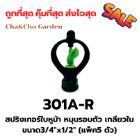 สปริงเกอร์ สปริงเกอร์ใบหูม้า รดน้ำต้นไม้ หมุนรอบตัวเกลียวใน ขนาด3/4"x1/2" (แพ็ค5ตัว)