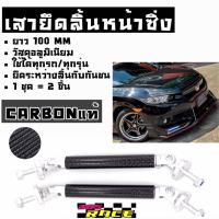 365RACE เสายึดสเกิร์ต ค้ำสเกิร์ต ยึดลิ้นหน้า “ขนาด100MM”  CARBONสีดำ /1ชุด=2ชิ้น