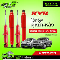 ฟรี!! บริการถึงบ้าน...โช้คอัพ KAYABA SUPER RED ISUZU D-MAX MU-X, RF10  ปี13-โฉมปัจจุบัน