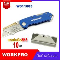 Workpro No.W011005 Quick Change Folding Utility Knife มีดคัดเตอร์ Sk5 คัตเตอร์นิรภัย สำหรับงานตัดหนัก แถมใบมีด 10 ใบ