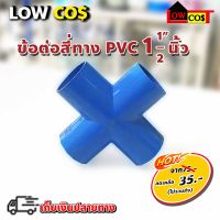 ข้อต่อแยกสี่ทาง  PVC  ขนาด 1.1/2"  นิ้ว ( 1 ตัว )