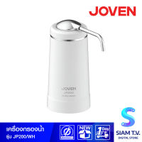 JOVEN เครื่องกรองน้ำ รุ่น JP200 โดย สยามทีวี by Siam T.V.