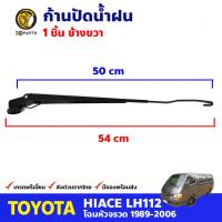 ก้านปัดน้ำฝน ข้างขวา สำหรับ Toyota Hiace LH112 ปี 1989-2004 โตโยต้า ไฮแอค ที่ปัดน้ำฝน ก้านเหล็กปัดน้ำฝน คุณภาพดี ส่งไว