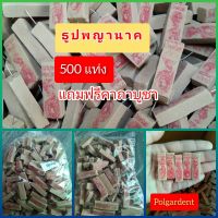 ธูปพญานาค500 แท่ง ขายส่ง ขายถูกที่สุด แถมฟรีคาถาบูชา ทำพิธีปลุกเสกแล้ว ธูปตัวเลข ให้หวยแม่น