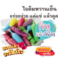 ?1แพค2ห่อ 15-20ชิ้นคละ หวานเย็น ตัวดูดหวานเย็น ไอติมโบราณ น้ำหวานตุ๊กตา น้ำหวานกัดดูด ขนมไทย ขนม OTOP ของกิน ขนมโบราณ สินค้าแห้ง อาหารว่าง