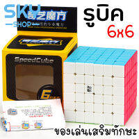 SKY รูบิค ลูกบิด 6x6 ลูกบาศก์ ของเล่นฝึกสมอง เพิ่มไอคิว หมุนลื่น พร้อมสูตรการเล่น เล่นได้ทั้งเด็กและผู้ใหญ่ Rubik Rubic