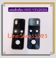 เลนส์กล้อง (Camera Lens  ) vivo Y31 2020