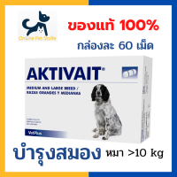 +ส่งฟรี+ หมดอายุ 8/2025 Aktivait Medium and Large dog อาหารเสริมบำรุงสมอง และระบบประสาท สุนัขอายุมากกว่า 7 ปีขึ้นไป  น้ำหนักมากกว่า 10 kg กล่องละ 60 เม็ด