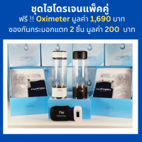 ชุดไฮโดรเจนแพ็คคู่ แถม Oximeter มูลค่า 1,690 บาท และ ซองกันกระบอกแก้วแตก 2 ชิ้น มูลค่า 200 บาท