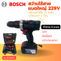 สว่านไร้สาย BOSCH 229V 4.0AH LI-ION ทำงาน 3 ระบบ กระแทก+ขันน๊อต+เจาะ  รับประกัน 2 ปี (AAA)