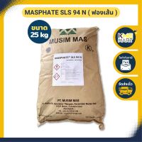 KMEMART ฟองเส้น ผงเพิ่มฟอง สารเพิ่มฟอง MASPHATE SLS 94 N กระสอบ 25 กก.