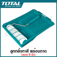 Total ลูกกลิ้งทาสี พร้อมถาด ขนาด 9 นิ้ว รุ่น THT8112301 / THT81122301 ( Paint Roller with Tray )