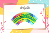 [STAR Bias Tape] ผ้ากุ๊น เนื้อซาติน แบบสอดเชือก ขนาดหน้ากว้าง 1/2 นิ้ว ความยาว 3 หลา/พับ (ชาร์ตสีรูปถัดไป)