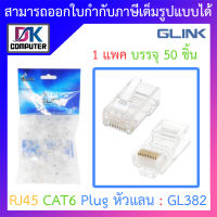 Glink RJ45 CAT6 Plug หัวแลน (LAN) รุ่น GL382 (1 แพค บรรจุ 50 ชิ้น) BY DKCOMPUTER