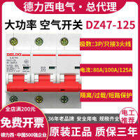 เดลิซี 3P เบรกเกอร์สวิทช์อากาศ DZ47 ไฟฟ้าสามเฟส 380V เปิดอากาศกำลังสูง 80A125A100A แอน