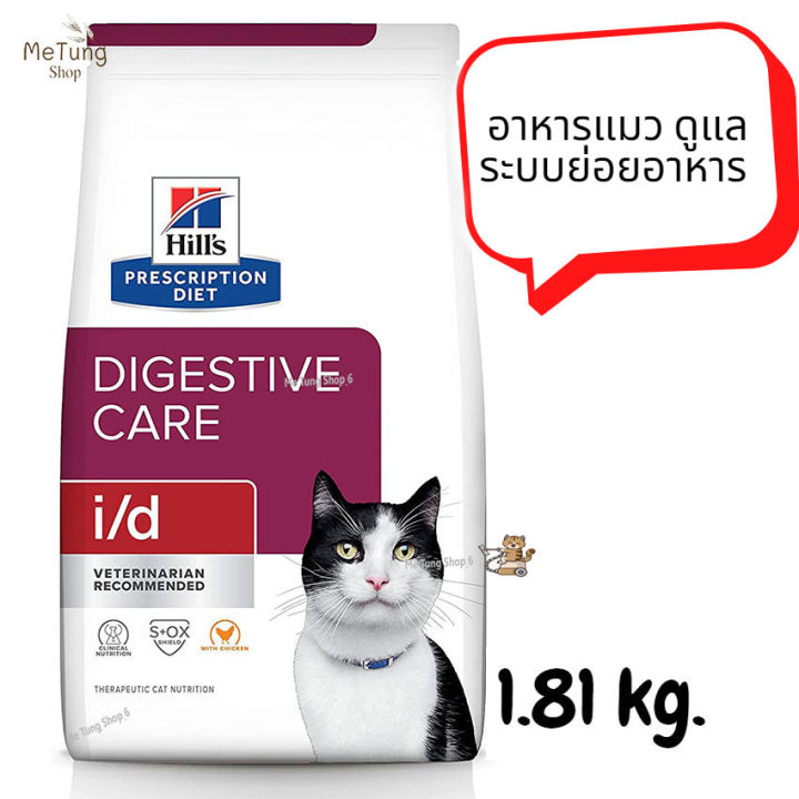 หมดกังวน-จัดส่งฟรี-hills-prescription-diet-i-d-feline-อาหารแมวดูแลระบบย่อยอาหาร-ขนาด-1-81-kg-จัดส่งฟรี