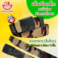 เข็มขัดเด็ก ไนล่อนหัวพลาสติกหนา ลายทหาร (สีเขียว) SOKAMO