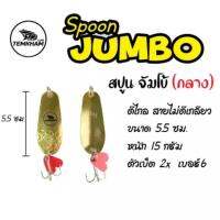 สปูนจัมโบ้ Spoon jumbo เต็มคำ  ตกปลา เหยื่อปลอม