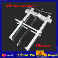 （สปอตกรุงเทพ）150mm เหล็กดูดลูกปืน 2 ขา ตัวถอดลูกปืน ​ก้านแข็ง ถอดปรับได้ Claw Puller Two Claw Puller Separate Lifting Device Strengthen Bearing Rama with Screw Rod for Auto Mechanic Maintenanc