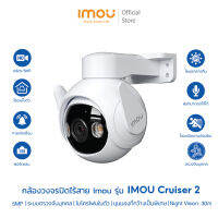 สินค้าใหม่ กล้องวงจรปิด Cruiser 2 3MP - 5MP ติดตั้งภายนอก ภาพสี 24 ช.ม. ระบบติดตามอัจฉริยะ พูดคุยโต้ตอบ ไซเรน ประกัน 2ปี