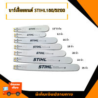 บาร์เลื่อยยนต์ บาร์ตัดไม้ บาร์หัวเลส บาร์เลเซอร์ บาร์ สติล12นิ้ว 16นิ้ว 18นิ้ว 20นิ้ว 22นิ้ว 25นิ้ว สำหรับเลื่อยนยนต์รุ่น180/3800/5200/1700