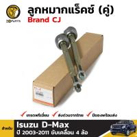 ลูกหมากแร็คซ์ สำหรับ Isuzu D-Max รุ่น 4WD ปี 2003 - 2011 Brand CJ (คู่) อีซูซุ ดีแมคซ์ คุณภาพดี ส่งไว