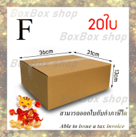 " กล่องพัสดุ กล่องไปรษณีย์ เบอร์F  ไม่มีพิมพ์ ขนาด31x36x13 (แพ็ค 20 กล่อง) พร้อมส่ง ร้านขายสินค้าจากโรงงานราคาถูกที่สุด ออกใบกับกับภาษีได้"