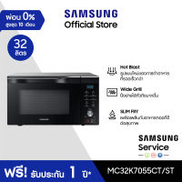 [จัดส่งฟรี] SAMSUNG ไมโครเวฟ เตาอบไมโครเวฟ อบ อุ่น ย่าง ทอด MC32K7055CT/ST Convection, 32 ลิตร