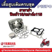 เสื้อสูบ Spark115i Finn แท้โรงงาน+ลูกสูบแหวนแท้ Spark115i Finn Yamaha