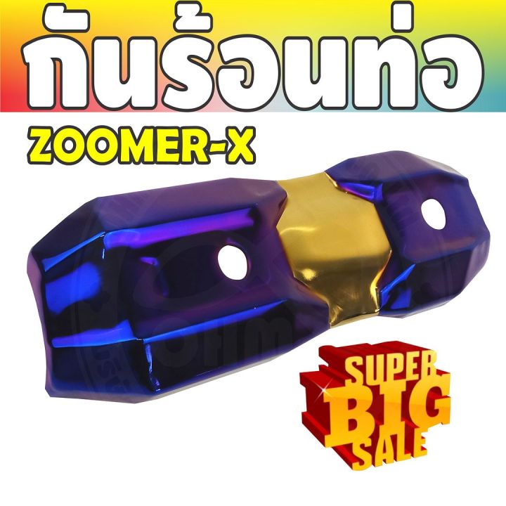 ราคาถูก-ส่งไว-บังท่อฝาครอบท่อ-zoomer-x-สีทอง-ไทเทเนียม-สำหรับ-ร้านของตกแต่ง-กันร้อนท่อ