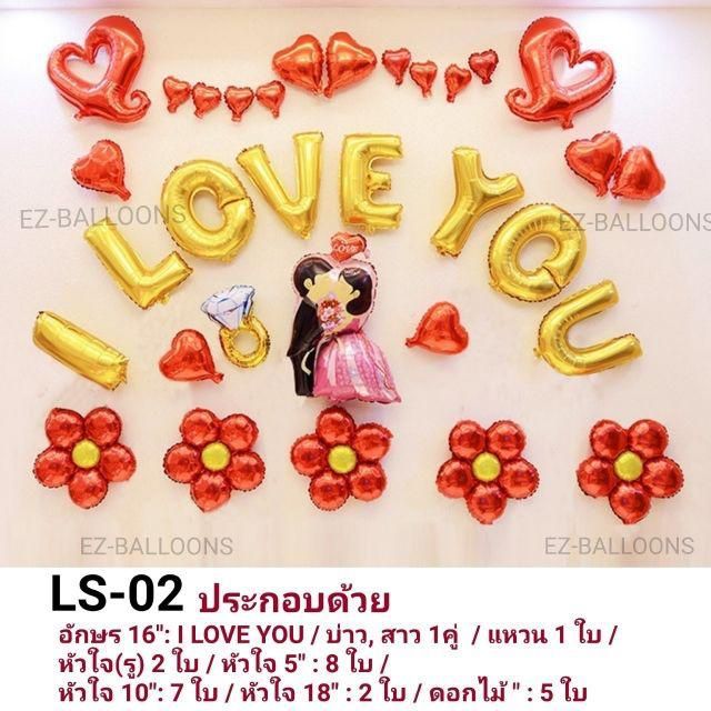 ชุดลูกโป่งวาเลนไทน์-valentines-day-บอกรัก-แต่งงาน-แบบเซ็ต-set-love-ls